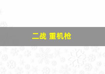 二战 重机枪